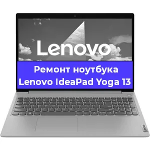 Чистка от пыли и замена термопасты на ноутбуке Lenovo IdeaPad Yoga 13 в Белгороде